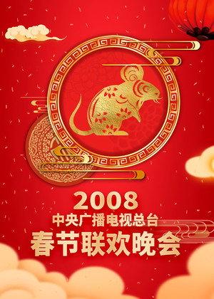 央视春晚相声小品 26. évad (2008-02-06) poszter