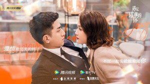 遇见璀璨的你 kép