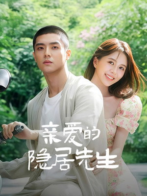 亲爱的隐居先生 poszter