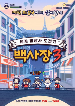 장사천재 백사장 3. évad (2026-02-10) poszter