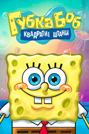 SpongyaBob Kockanadrág poszter