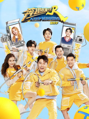 奔跑吧 8. évad (2020-05-29) poszter