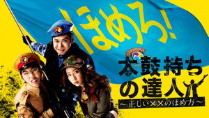 太鼓持ちの達人～正しいＸＸのほめ方～ kép