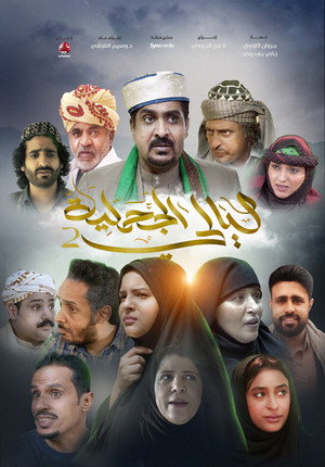 ليالي الجحملية 2. évad () poszter