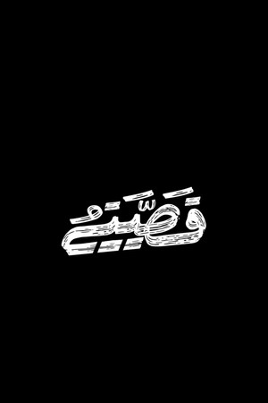 نبض آخر poszter