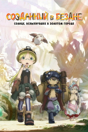 メイドインアビス poszter
