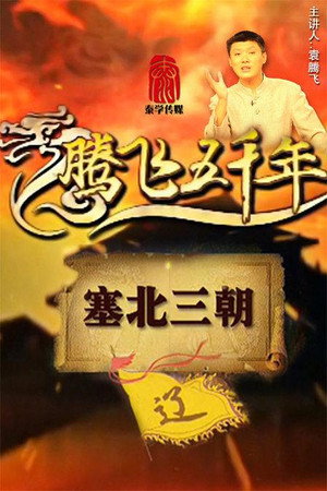 腾飞五千年 9. évad (2010-04-16) poszter