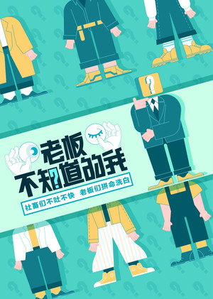 老板不知道的我 1. évad (2019-10-23) poszter