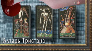 Алтарь тристана kép