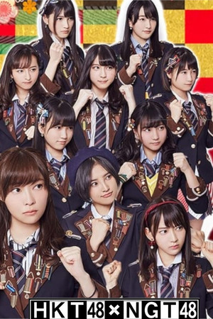 HKT48 vs NGT48 さしきた合戦 1. évad (2016-01-11) poszter
