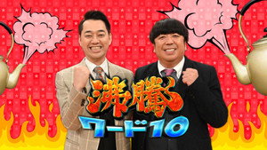 沸騰ワード10 kép