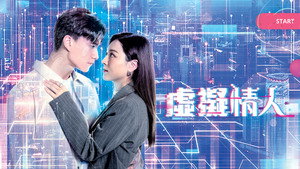 虛擬情人 kép