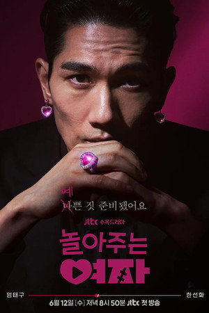 놀아주는 여자 poszter