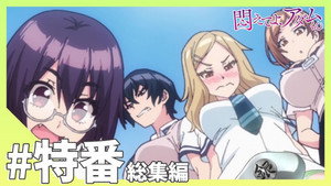 悶えてよ、アダムくん Speciális epizódok Ep.3 3. epizód