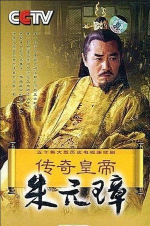 传奇皇帝朱元璋 1. évad (2006-09-22) poszter
