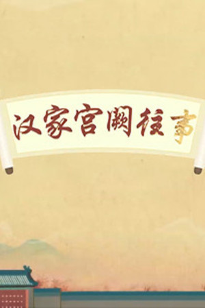 百家讲坛：专题集 444. évad (2022-12-19) poszter