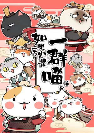 如果歷史是一群喵 2. évad (2019-01-13) poszter