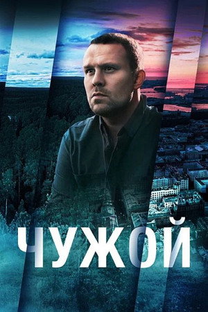Чужой 1. évad (2023-05-18) poszter