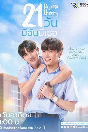 21 วัน มีฉันมีเธอ poszter