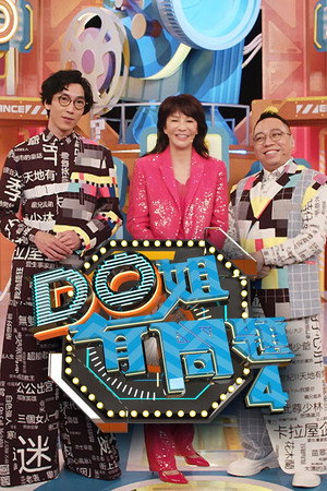 Do姐有問題 4. évad (2020-06-15) poszter