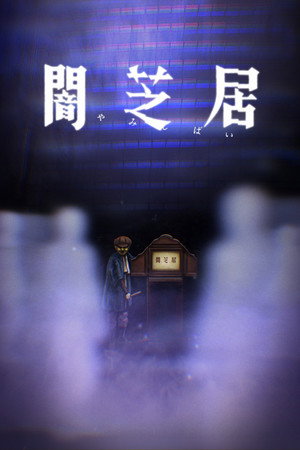 闇芝居 8. évad (2021-01-10) poszter