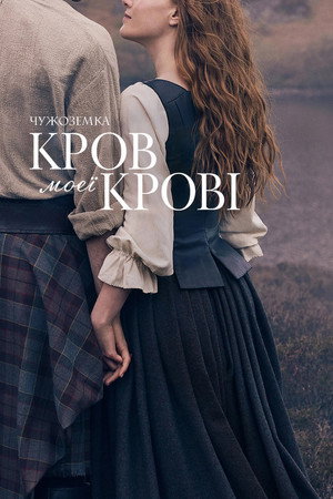 Outlander: Vér a véremből poszter