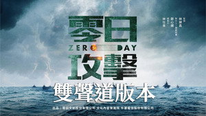 零日攻擊 kép