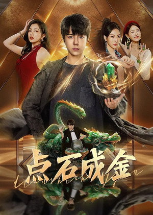 点石成金 1. évad (2025-01-21) poszter