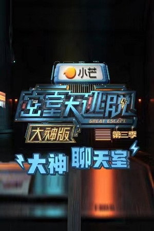 密室大逃脱 大神版 Speciális epizódok (2021-05-26) poszter