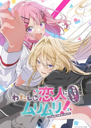 わたしが恋人になれるわけないじゃん、ムリムリ！（※ムリじゃなかった!?） poszter