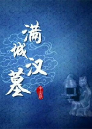 百家讲坛：专题集 272. évad (2015-06-10) poszter
