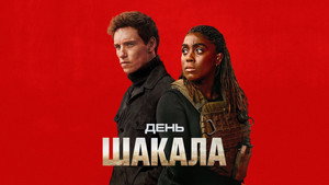A sakál napja kép