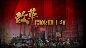 改革開放四十年 kép