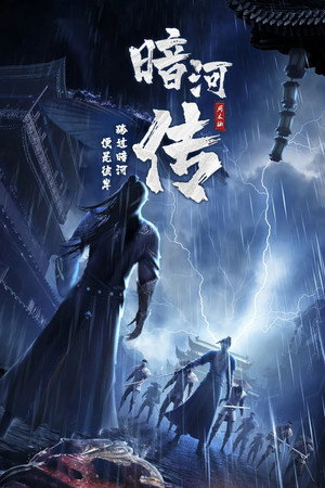 少年歌行之暗河传 poszter