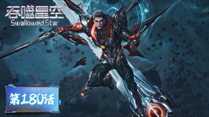吞噬星空 1. évad Ep.180 180. epizód
