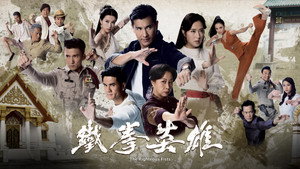 鐵拳英雄 kép