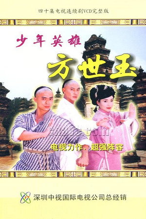 少年英雄方世玉 poszter