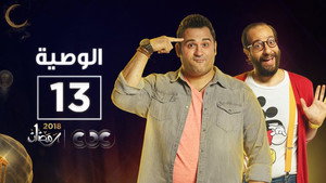 الوصية 1. évad Ep.13 13. epizód