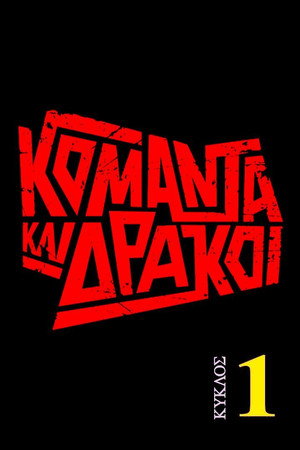Κομάντα Και Δράκοι 1. évad (2021-09-26) poszter