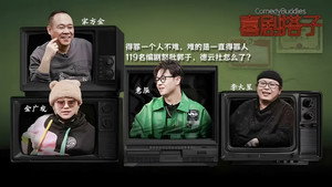 喜剧搭子 kép