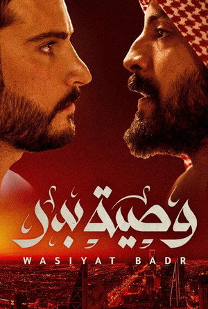 وصية بدر poszter