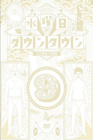水曜日のダウンタウン 9. évad (2022-01-12) poszter