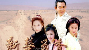 新楚留香 kép