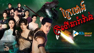 ศึกเสน่หา ไกรทอง ชาละวัน kép