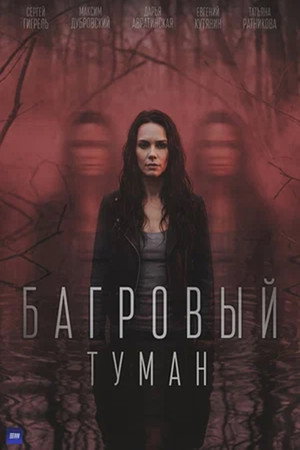 Багровый туман poszter