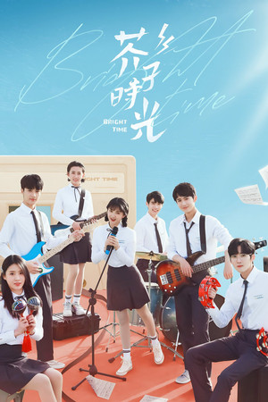 芥子时光 poszter