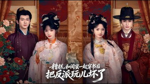 糟糕，和闺蜜一起穿书后把反派玩儿坏了 kép