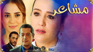 مشاعر kép
