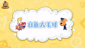 安全警长啦咘啦哆 2. évad Ep.28 28. epizód