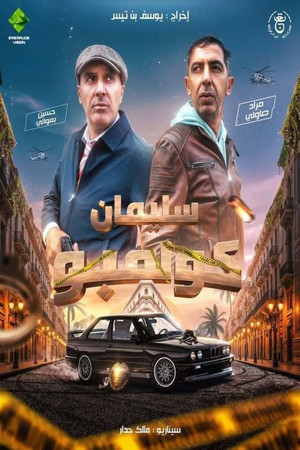 عايلة مايلة poszter